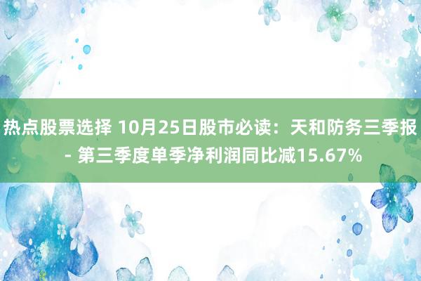 热点股票选择 10月25日股市必读：天和防务三季报 - 第三季度单季净利润同比减15.67%