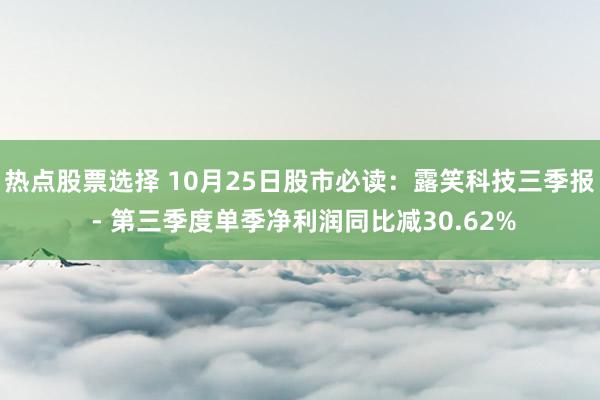 热点股票选择 10月25日股市必读：露笑科技三季报 - 第三季度单季净利润同比减30.62%