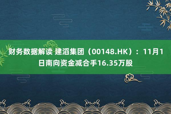 财务数据解读 建滔集团（00148.HK）：11月1日南向资金减合手16.35万股