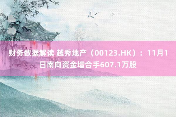 财务数据解读 越秀地产（00123.HK）：11月1日南向资金增合手607.1万股