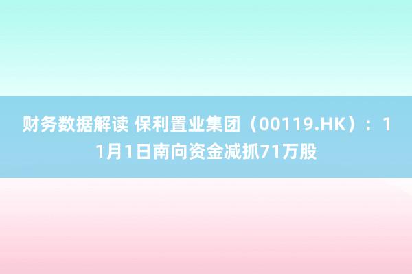 财务数据解读 保利置业集团（00119.HK）：11月1日南向资金减抓71万股