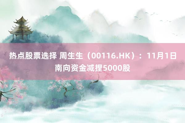 热点股票选择 周生生（00116.HK）：11月1日南向资金减捏5000股