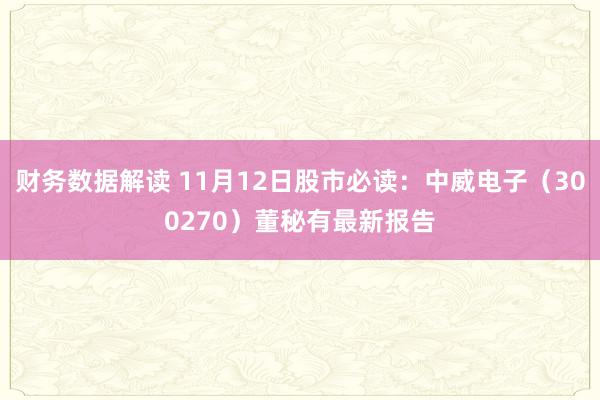 财务数据解读 11月12日股市必读：中威电子（300270）董秘有最新报告