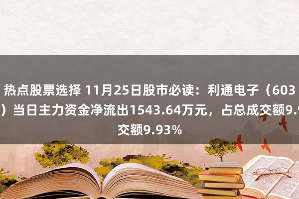 热点股票选择 11月25日股市必读：利通电子（603629）当日主力资金净流出1543.64万元，占总成交额9.93%