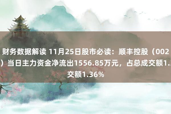 财务数据解读 11月25日股市必读：顺丰控股（002352）当日主力资金净流出1556.85万元，占总成交额1.36%