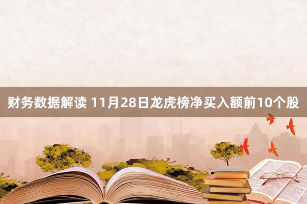 财务数据解读 11月28日龙虎榜净买入额前10个股