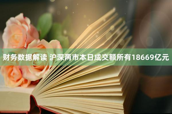 财务数据解读 沪深两市本日成交额所有18669亿元