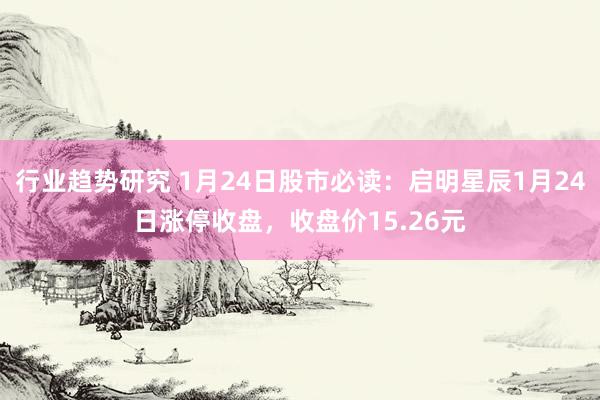 行业趋势研究 1月24日股市必读：启明星辰1月24日涨停收盘，收盘价15.26元