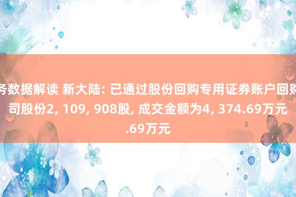 财务数据解读 新大陆: 已通过股份回购专用证券账户回购公司股份2, 109, 908股, 成交金额为4, 374.69万元