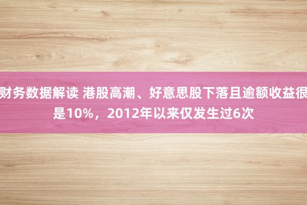 财务数据解读 港股高潮、好意思股下落且逾额收益很是10%，2012年以来仅发生过6次