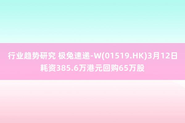 行业趋势研究 极兔速递-W(01519.HK)3月12日耗资385.6万港元回购65万股