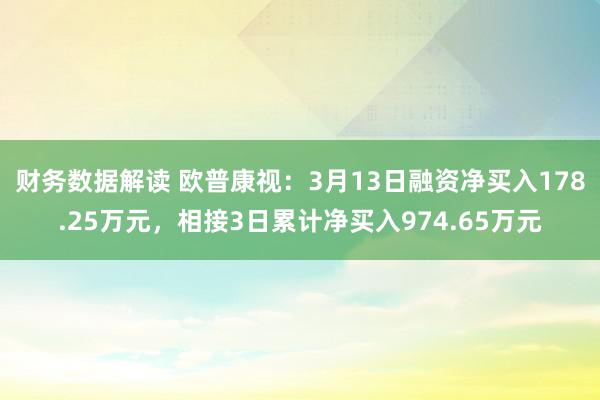 财务数据解读 欧普康视：3月13日融资净买入178.25万元，相接3日累计净买入974.65万元